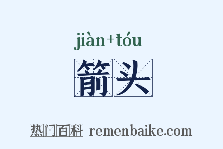 箭头是什么意思的图片